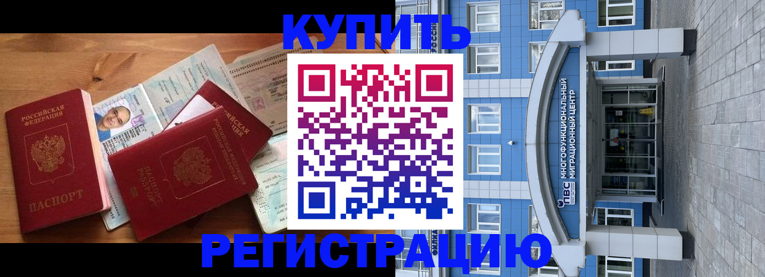 временная регистрация купить в Краснозаводске